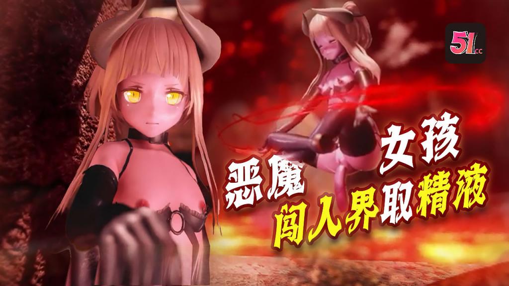 3D炼狱魅魔入侵人界!紧闭大门竟需精液浇灌才能开启!