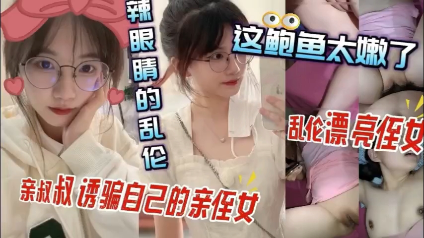 清纯小侄女太天真?叔叔亲自教你体会成人的快乐!