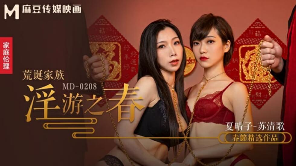 麻豆荒诞家族:春之淫游极致调教,夏晴子与苏清歌的快感盛宴