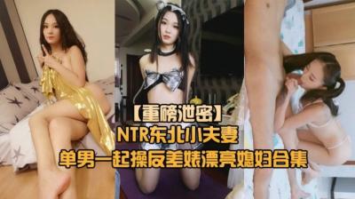 NTR东北小夫妻调教:绿帽奴与淫妻母狗的激情性爱游戏