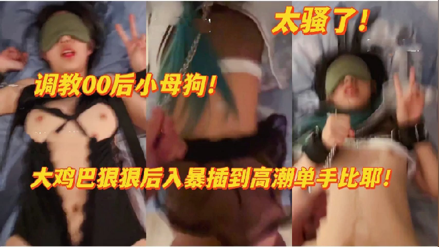 00后欠调教小母狗太骚了,被干到高潮喷水浪叫!