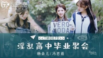 天美0070:毕业派对淫乱实录!董小宛(杨朵儿)冯思雨双飞狂欢盛宴