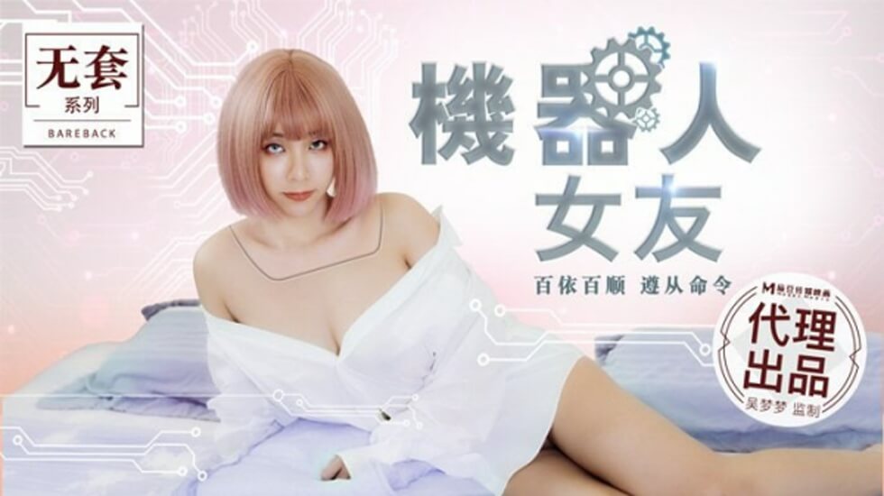 麻豆:吴梦梦化身机器人女友,人工智能的淫乱服务程序启动!