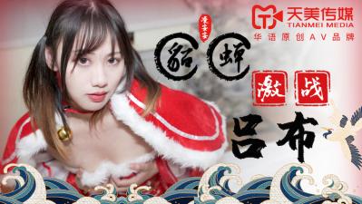 天美0081 凌安安饰演绝美貂蝉,遭猛男吕布激情内射,浪叫高潮不断!