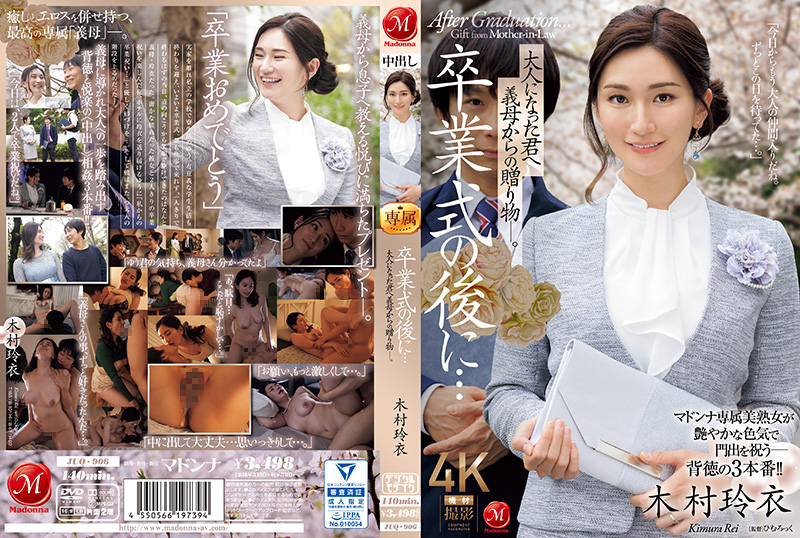毕业典礼后,婆婆献上禁忌成人礼...【JUQ_906】木村丽 木村玲衣