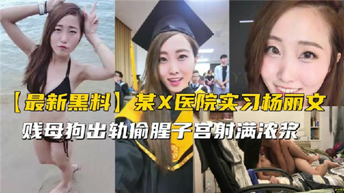 某X医院实习生出轨偷腥实录，淫乱诱惑隐秘偷欢