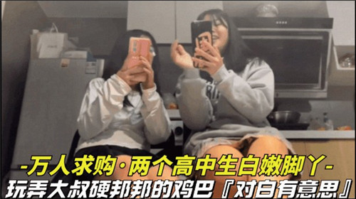 全网疯求！JK双生嫩足调教大叔巨根 白丝脚交榨精震撼实录