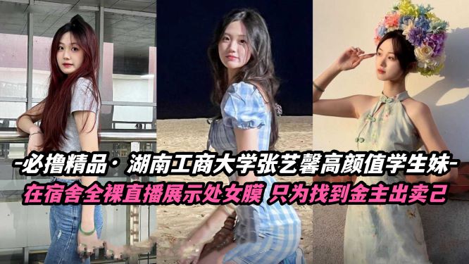 湖南工商大学校花张怡鑫宿舍自慰 极品学妹露出白虎嫩穴疯狂揉弄